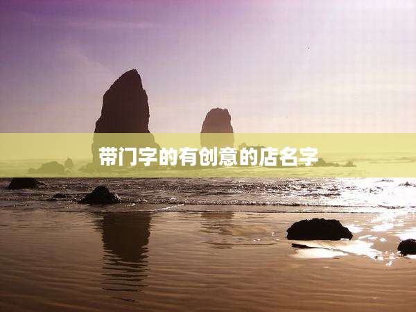 带门字的有创意的店名字