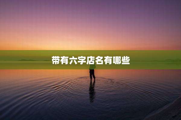 带有六字店名有哪些