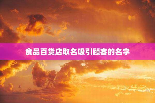食品百货店取名吸引顾客的名字