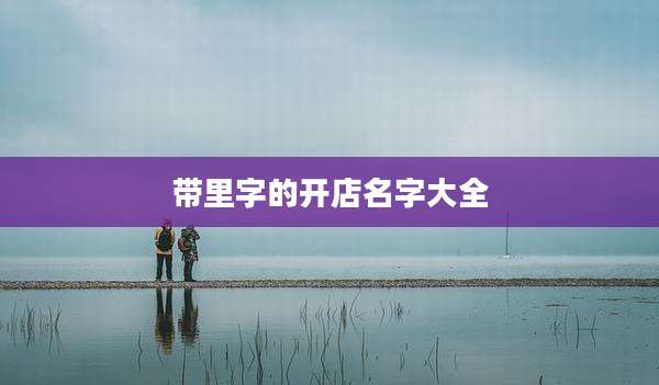 带里字的开店名字大全