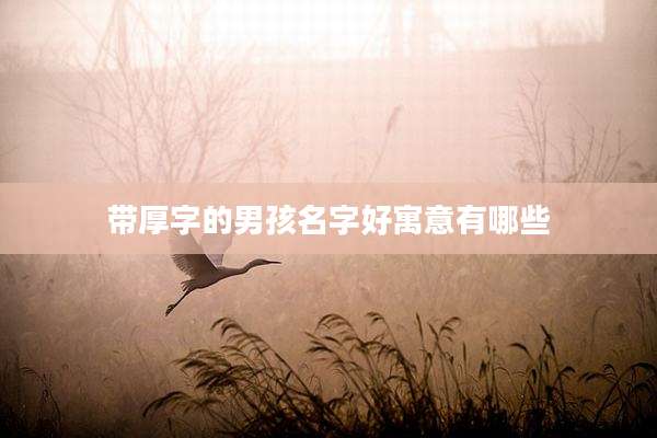 带厚字的男孩名字好寓意有哪些