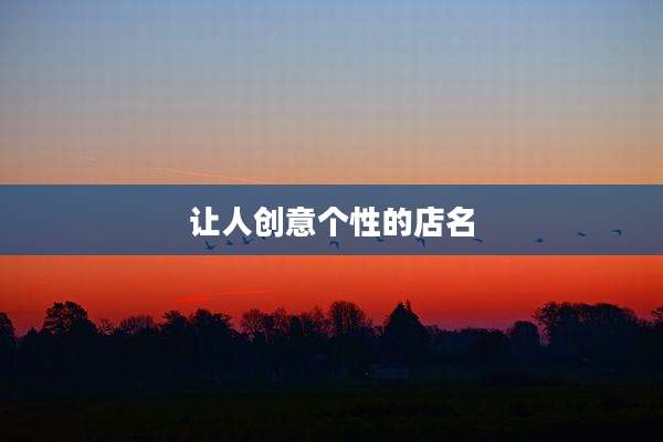 让人创意个性的店名