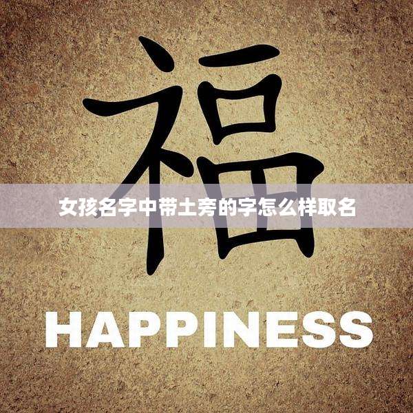 女孩名字中带土旁的字怎么样取名
