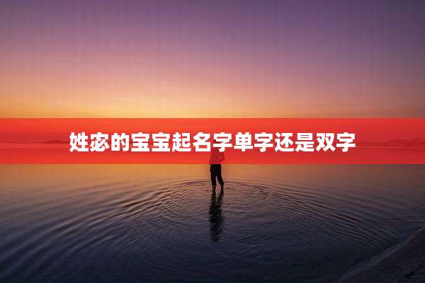 姓宓的宝宝起名字单字还是双字