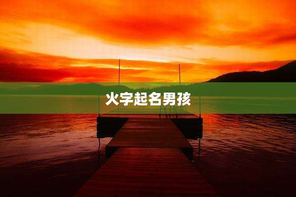 火字起名男孩