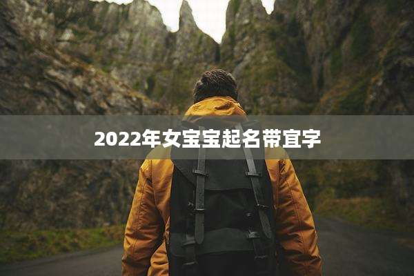 2022年女宝宝起名带宜字