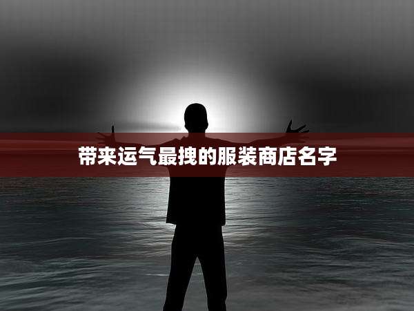带来运气最拽的服装商店名字