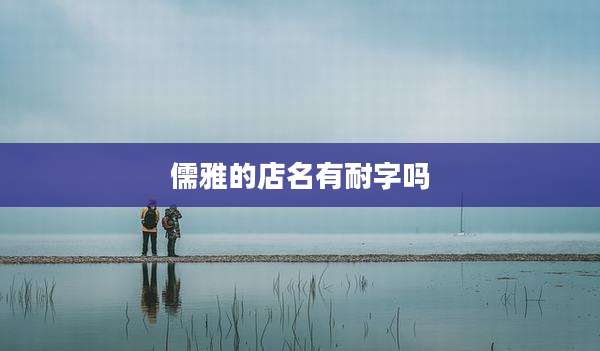 儒雅的店名有耐字吗