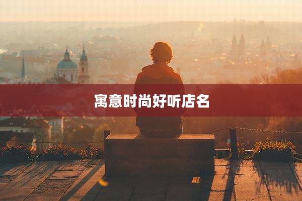 寓意时尚好听店名