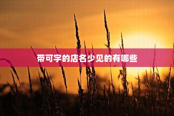 带可字的店名少见的有哪些