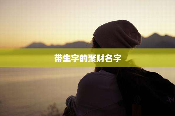 带生字的聚财名字