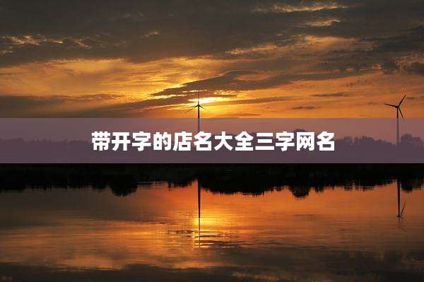 带开字的店名大全三字网名