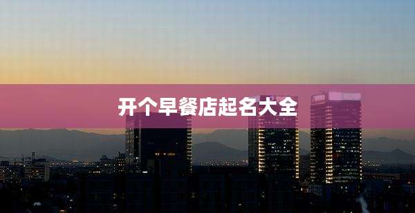 开个早餐店起名大全