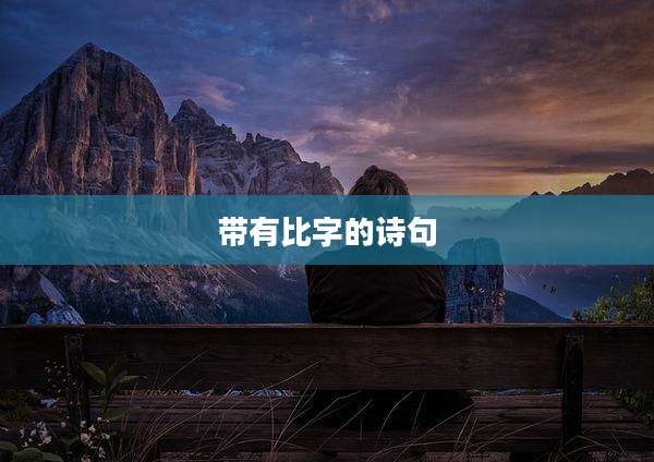 带有比字的诗句