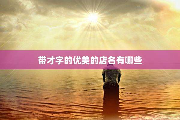 带才字的优美的店名有哪些