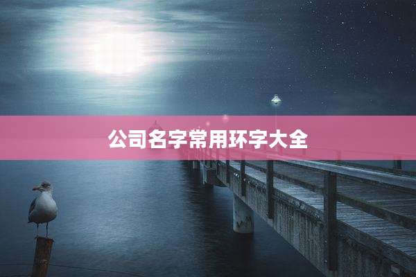 公司名字常用环字大全