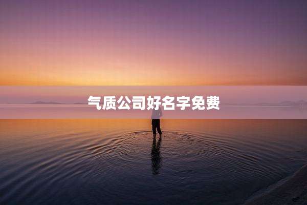 气质公司好名字免费