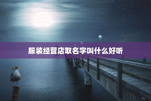 服装经营店取名字叫什么好听