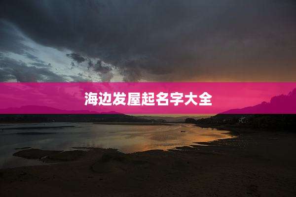 海边发屋起名字大全
