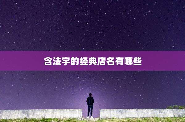 含法字的经典店名有哪些