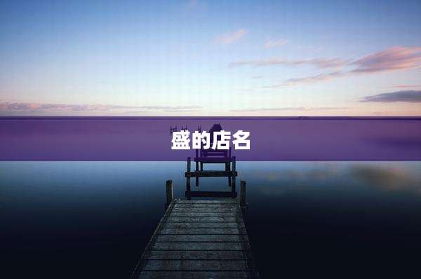 盛的店名