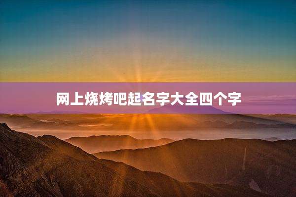 网上烧烤吧起名字大全四个字