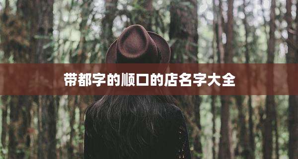 带都字的顺口的店名字大全
