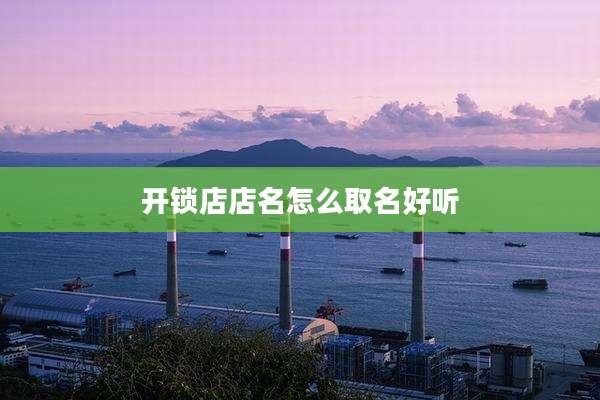 开锁店店名怎么取名好听