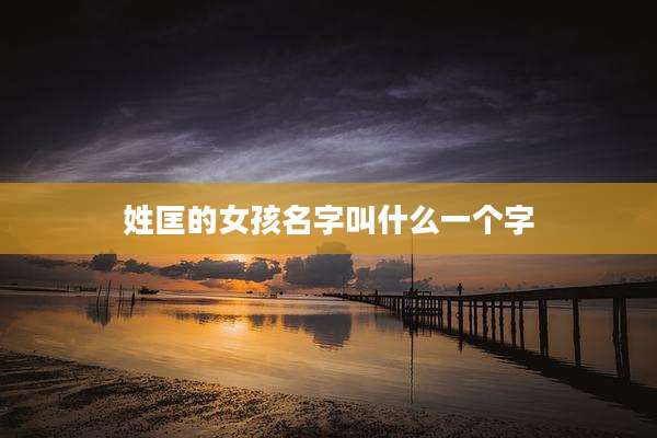 姓匡的女孩名字叫什么一个字