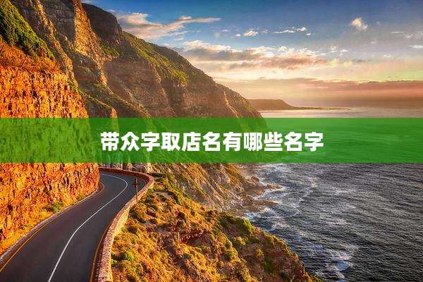 带众字取店名有哪些名字