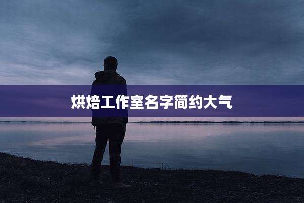烘焙工作室名字简约大气