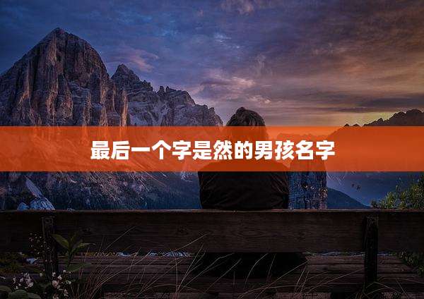 最后一个字是然的男孩名字