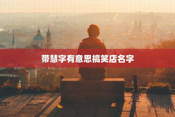 带慧字有意思搞笑店名字