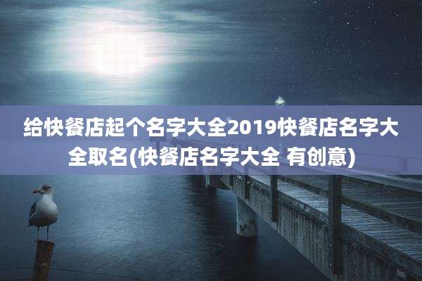 给快餐店起个名字大全2019快餐店名字大全取名(快餐店名字大全 有创意)