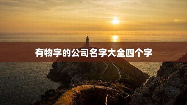 有物字的公司名字大全四个字