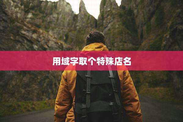 用域字取个特殊店名
