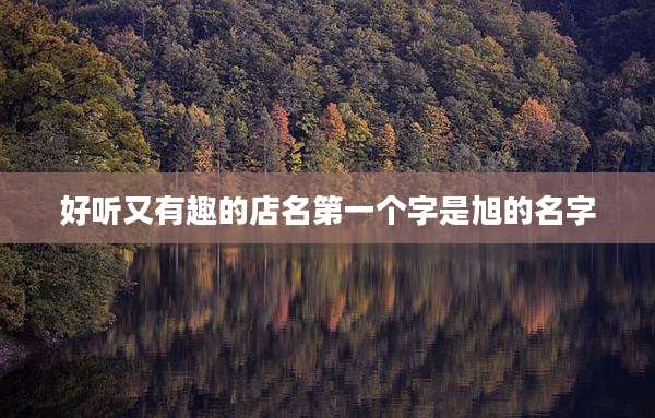 好听又有趣的店名第一个字是旭的名字