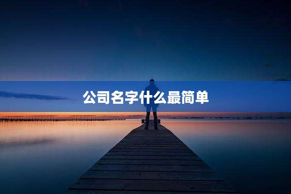 公司名字什么最简单