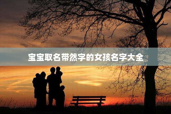 宝宝取名带然字的女孩名字大全