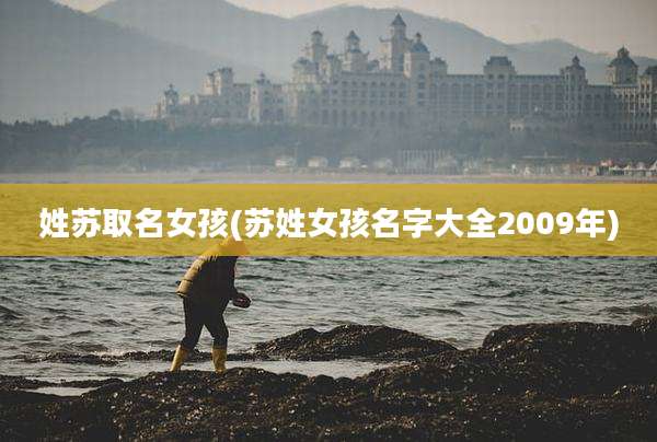 姓苏取名女孩(苏姓女孩名字大全2009年)