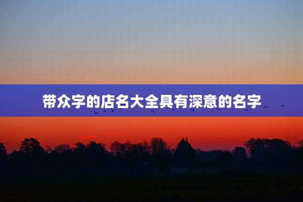 带众字的店名大全具有深意的名字