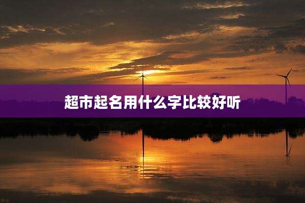 超市起名用什么字比较好听