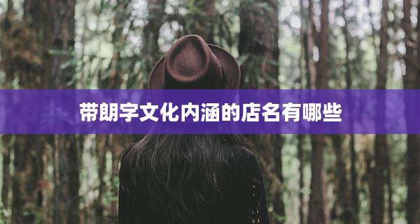 带朗字文化内涵的店名有哪些