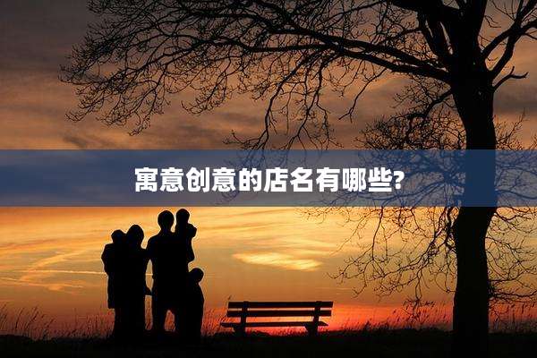 寓意创意的店名有哪些?
