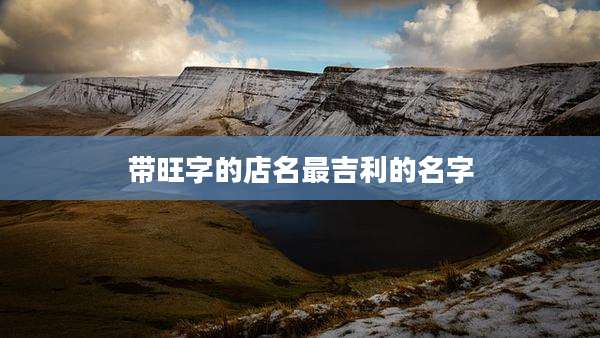 带旺字的店名最吉利的名字