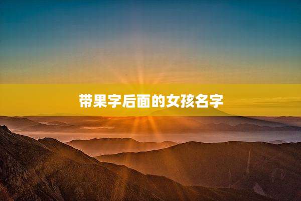 带果字后面的女孩名字