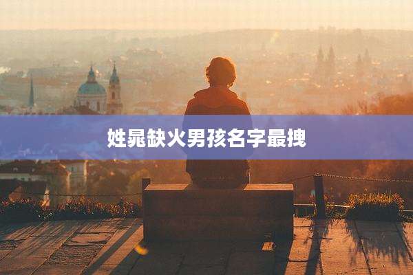 姓晁缺火男孩名字最拽