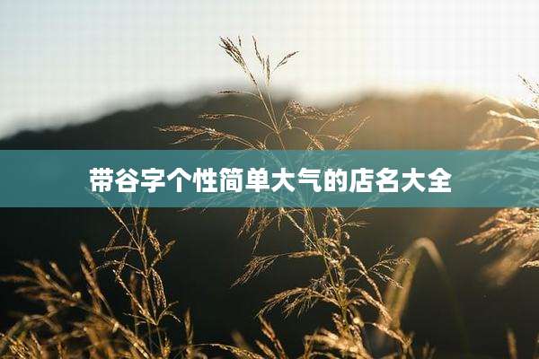 带谷字个性简单大气的店名大全
