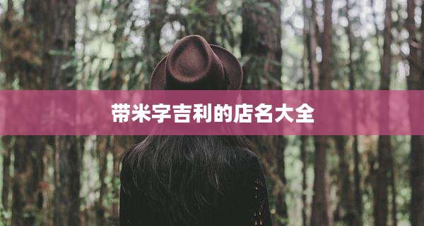 带米字吉利的店名大全