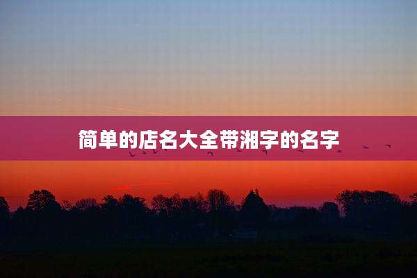 简单的店名大全带湘字的名字